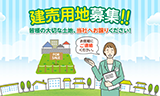 建売用地募集