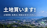 土地買います！