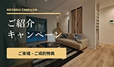 ご紹介キャンペーン