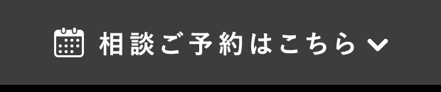 相談ご予約はこちら