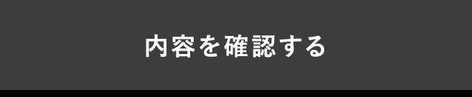 内容を確認する