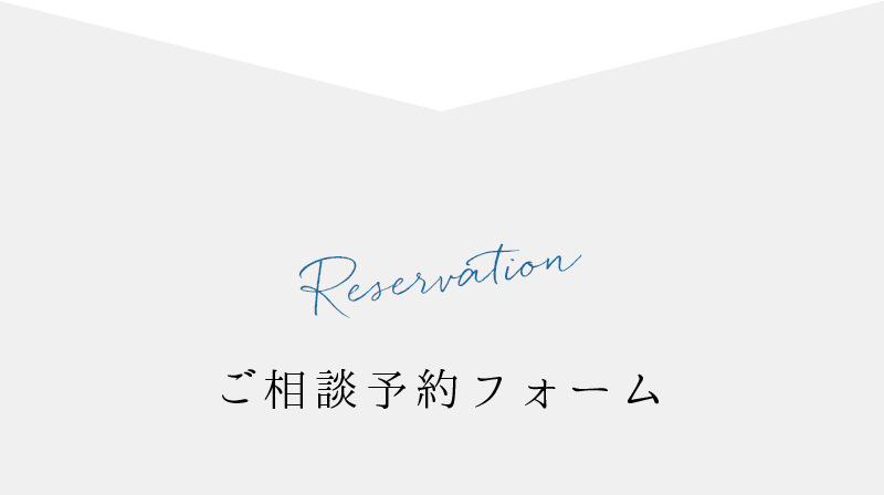 ご相談予約フォーム