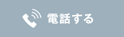 電話する