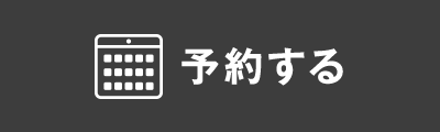 まずは予約する