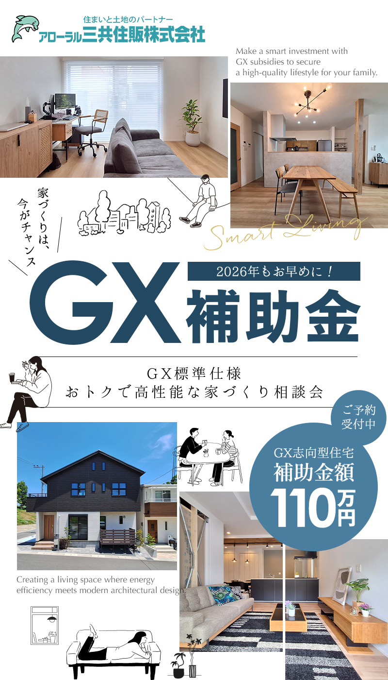 河内長野のアローラル三共住販 GX補助金110万円を活用した高性能な家づくり相談会。2026年度版GX標準仕様の詳細を公開中。