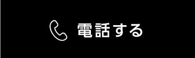 電話する