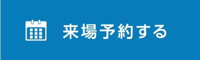 来場予約する