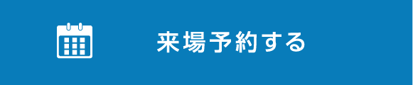 来場予約する