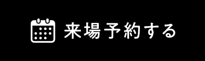 来場予約する