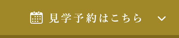 見学予約はこちら