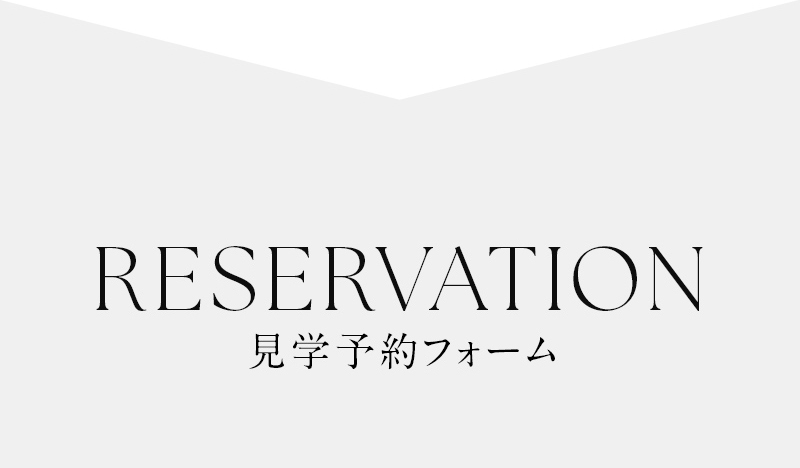 見学予約フォーム
