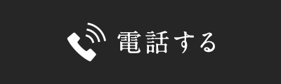 電話する