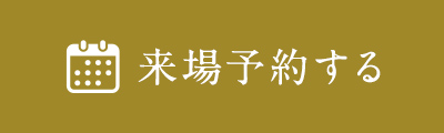 来場予約する