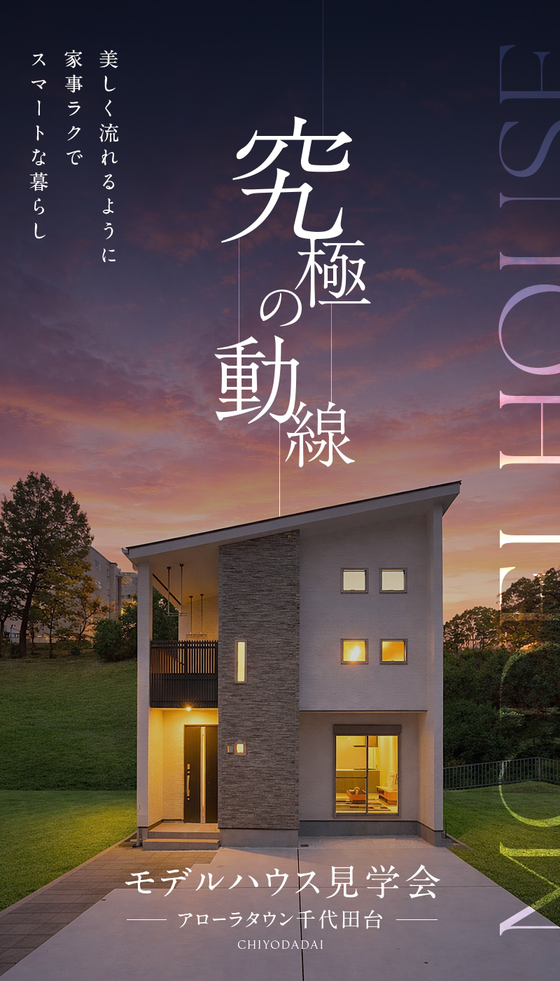 アローラタウン千代田台 モデルハウス見学会