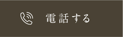 電話する