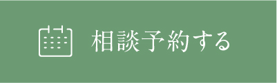 相談予約する