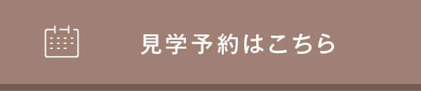 見学予約はこちら
