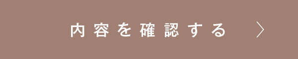 内容を確認する