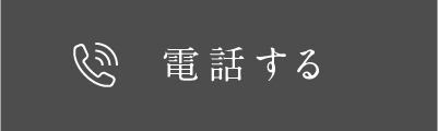 電話する