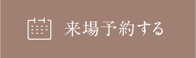 来場予約する