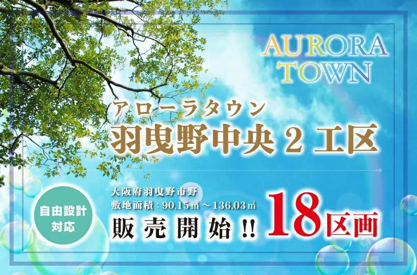 【羽曳野市】アローラタウン羽曳野中央2工区、販売開始！