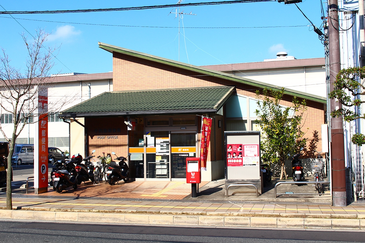 千代田郵便局