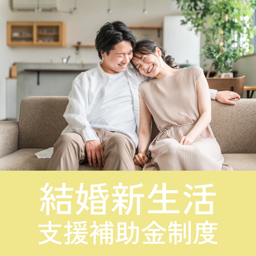 結婚新生活を応援します。橋本市結婚新生活支援補助金