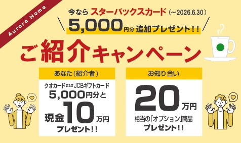 新築一戸建てのご購入を検討されているお知り合いの方をご紹介ください。