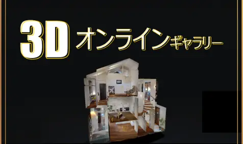 3Dオンラインギャラリー