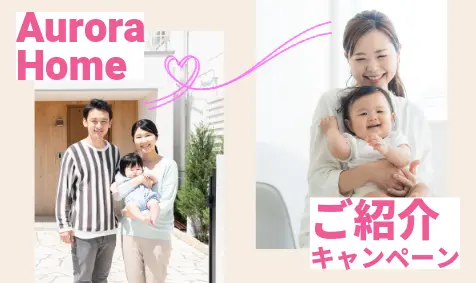 新築一戸建てのご購入を検討されているお知り合いの方をご紹介ください。