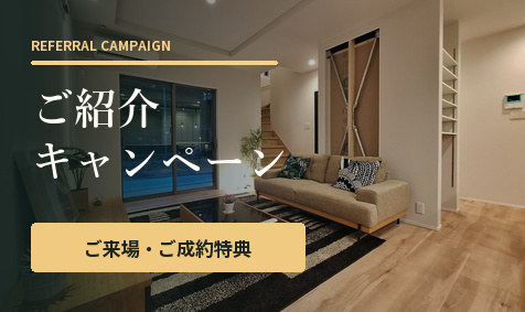 新築一戸建てのご購入を検討されているお知り合いの方をご紹介ください。