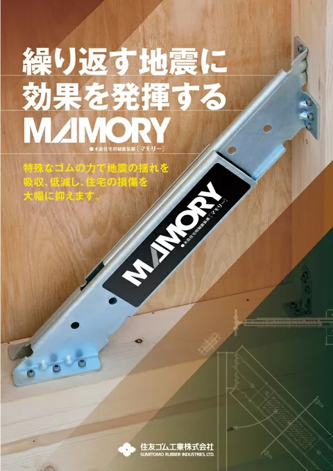 繰り返す地震に効果を発揮！揺れを吸収する木造住宅用制振装置MAMORY[マモリー]