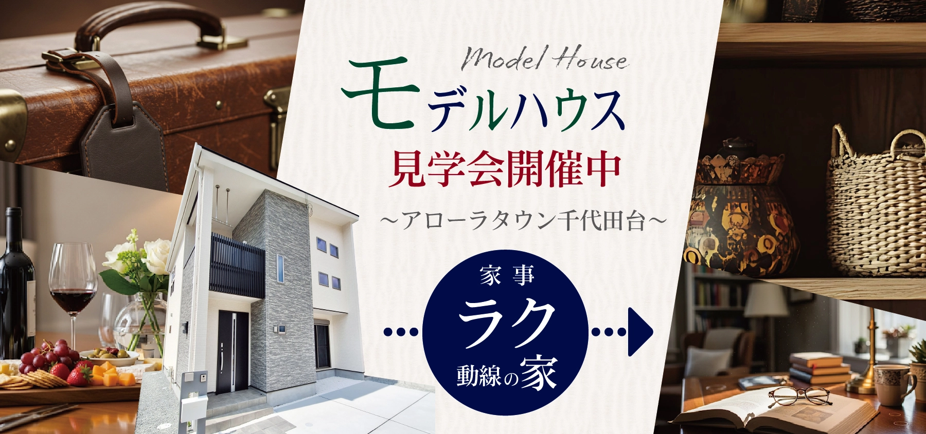 家事ラク動線の家モデルハウス