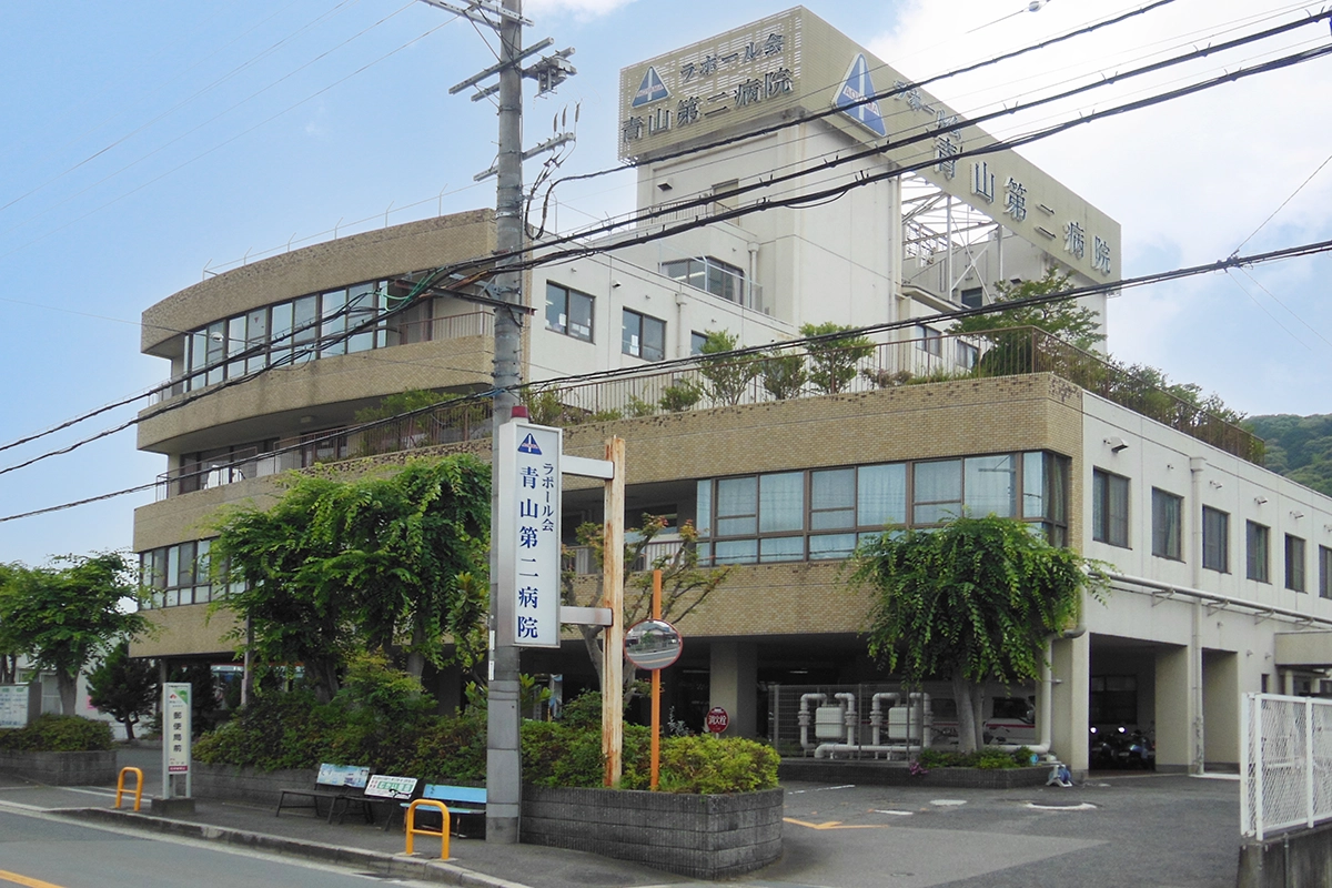 青山第二病院