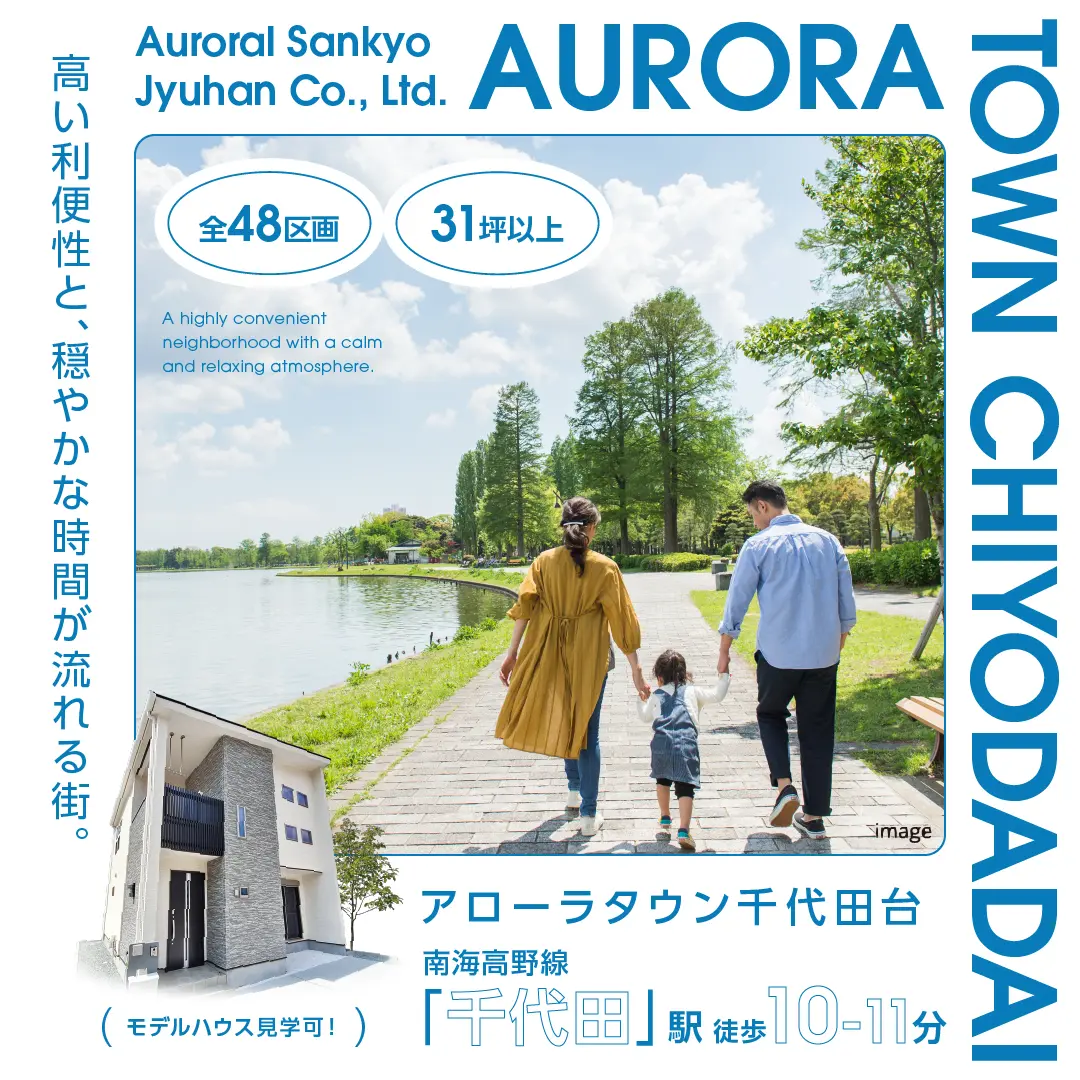 アローラタウン千代田台 特設ページ｜千代田駅徒歩10～11分・自由設計・全48区画