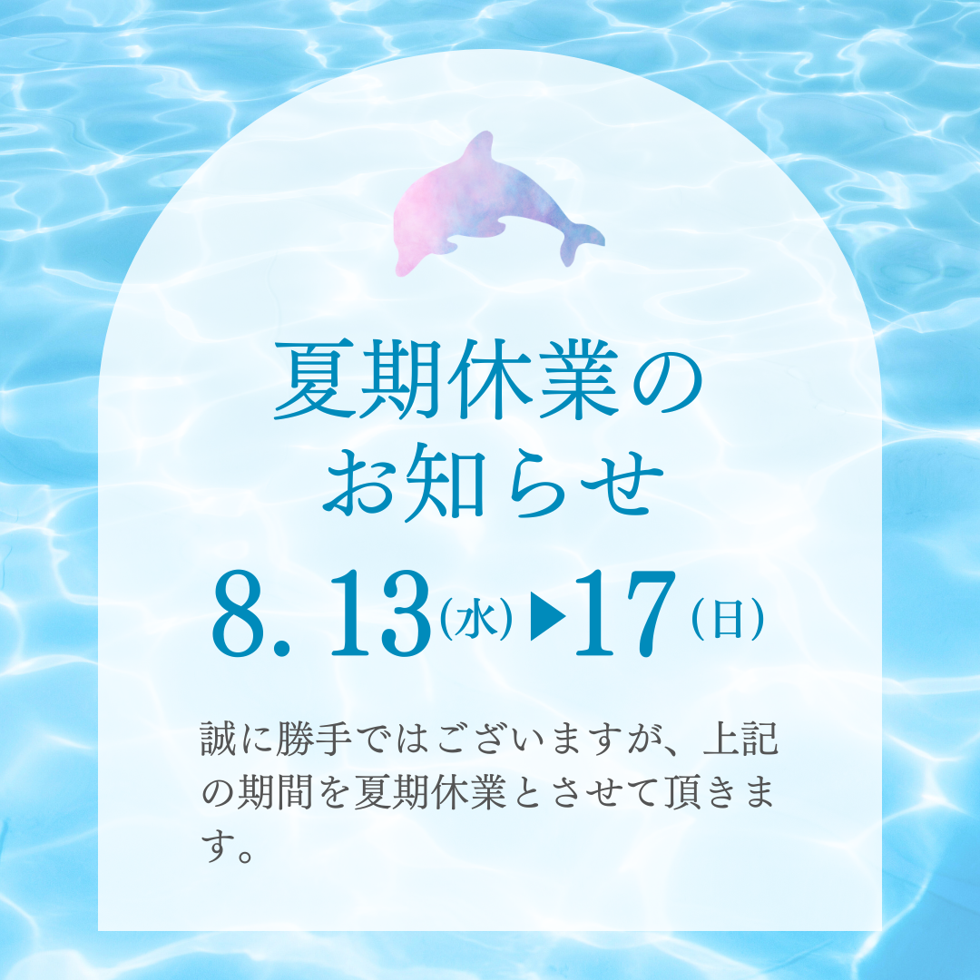 夏期休業のお知らせ