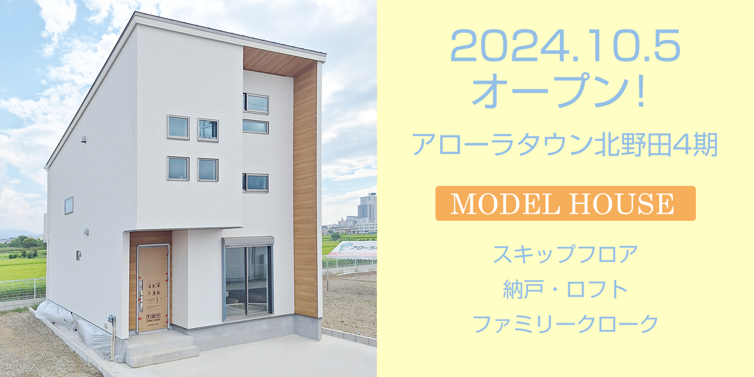 アローラタウン北野田4期モデルハウス2024年10月5日（土）オープンいたします。