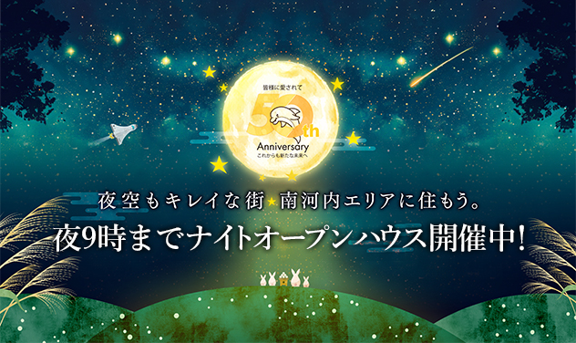 夜空もキレイな街　南河内エリアに住もう！！ 夜9時までナイトオープンハウス開催中！