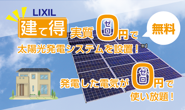 「建て得」実質ゼロ円で太陽光発電システムを設置！発電した電気が0円で使い放題！