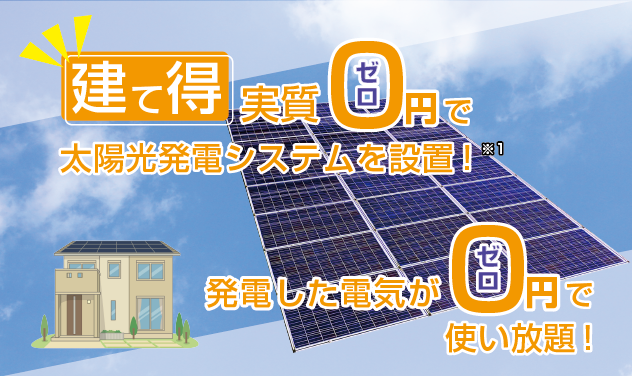 「建て得」実質0円で太陽光発電を設置！