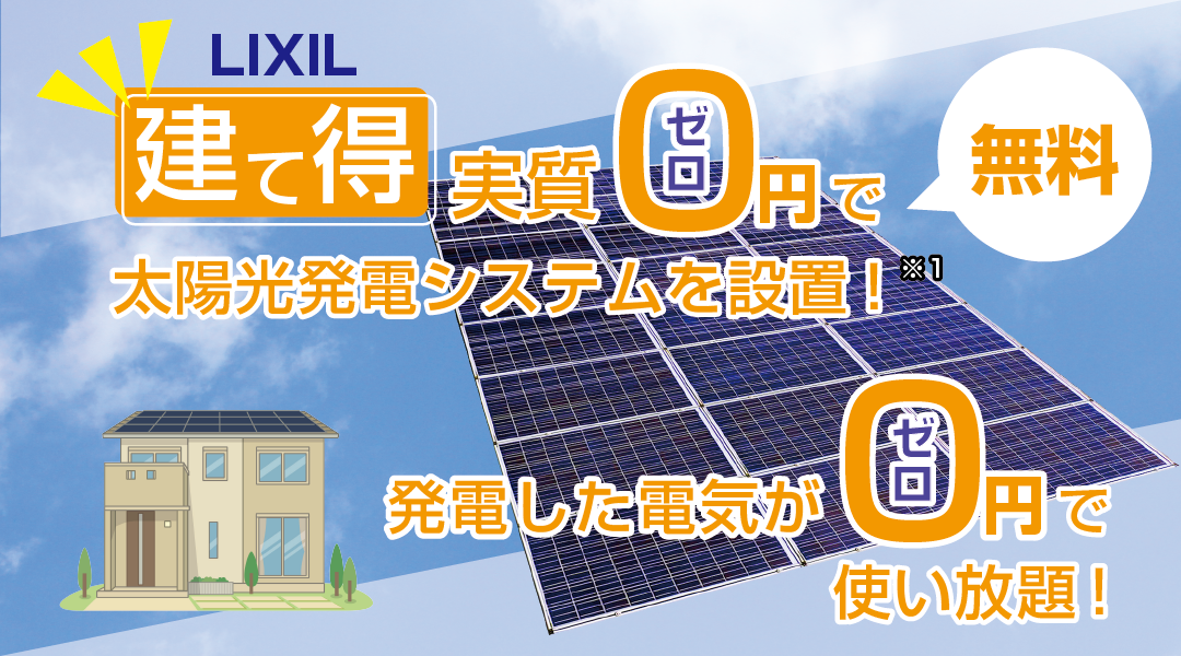 「建て得」実質ゼロ円で太陽光発電システムを設置！発電した電気が0円で使い放題！