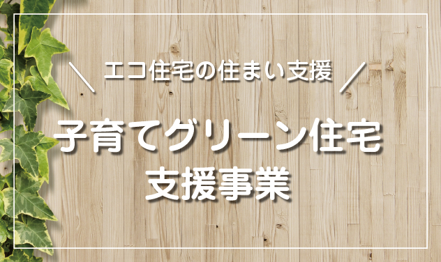 「子育てグリーン住宅支援事業」が創設されます！～政府発表のポイント～