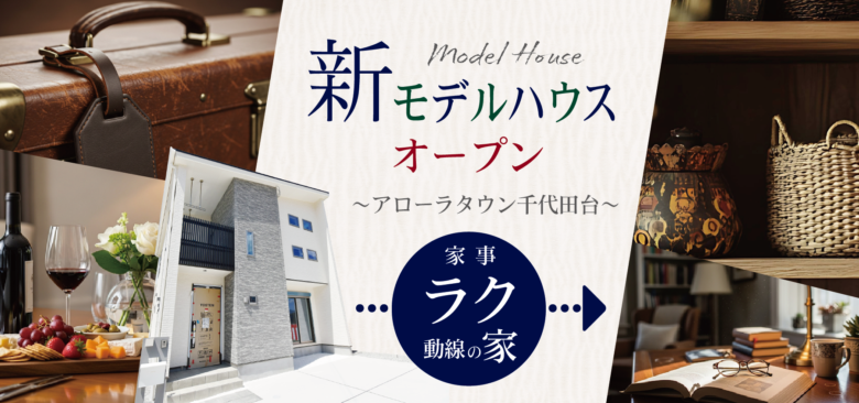 新モデルハウスオープン