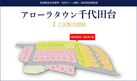 アローラタウン千代田台2工区販売開始｜長期優良住宅の街