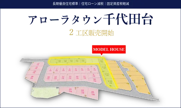 アローラタウン千代田台2工区販売開始｜長期優良住宅の街