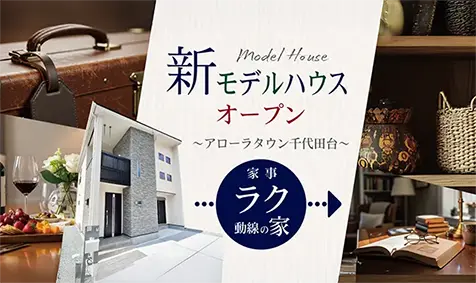 アローラタウン千代田台2工区販売開始｜長期優良住宅の街