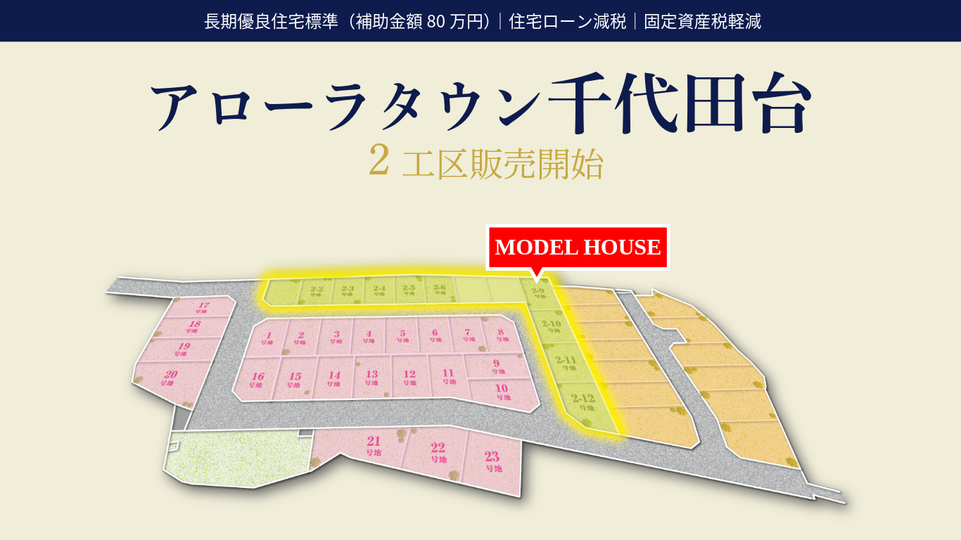 アローラタウン千代田台2工区販売開始|長期優良住宅で補助金対象80万円