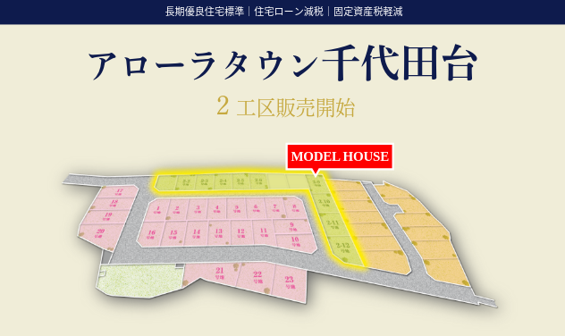 アローラタウン千代田台2工区販売開始｜長期優良住宅の街