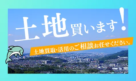 土地買います！土地買取・活用のご相談お任せください。