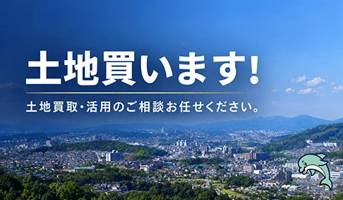 土地買います！｜河内長野・南大阪エリア対応｜アローラル三共住販